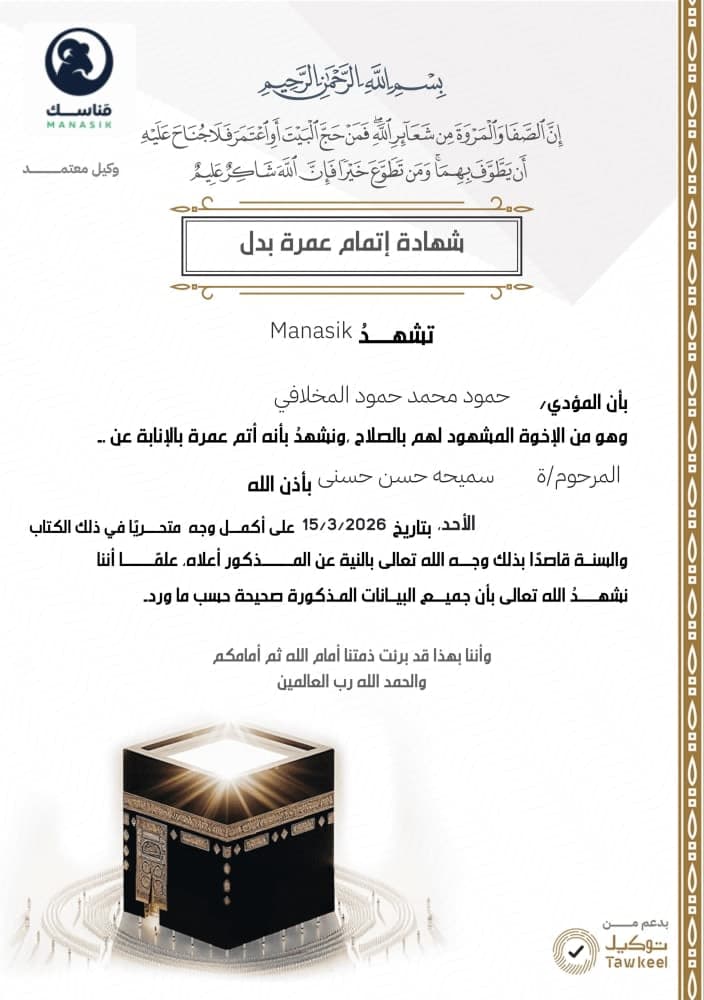 Umrah Badal (Friday) 12